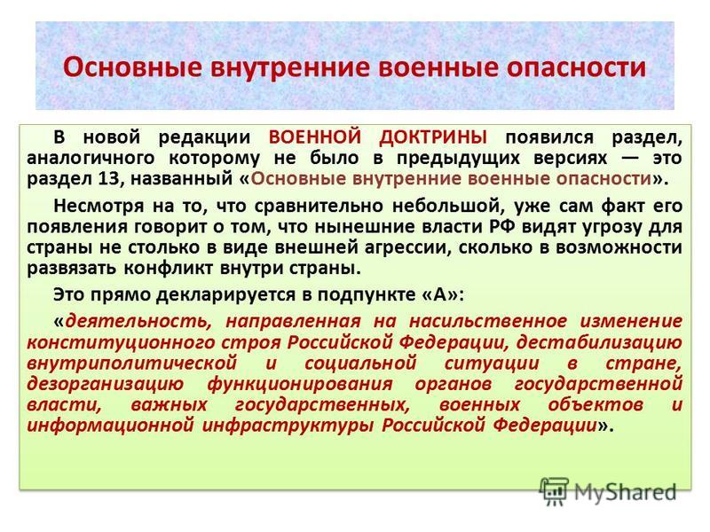 Внутренняя угроза военной безопасности. Основные внешние военные опасности РФ. Основные внешние военные угрозы. Основные внутренние военные опасности РФ. Внешние внутренние и основные военные угрозы.