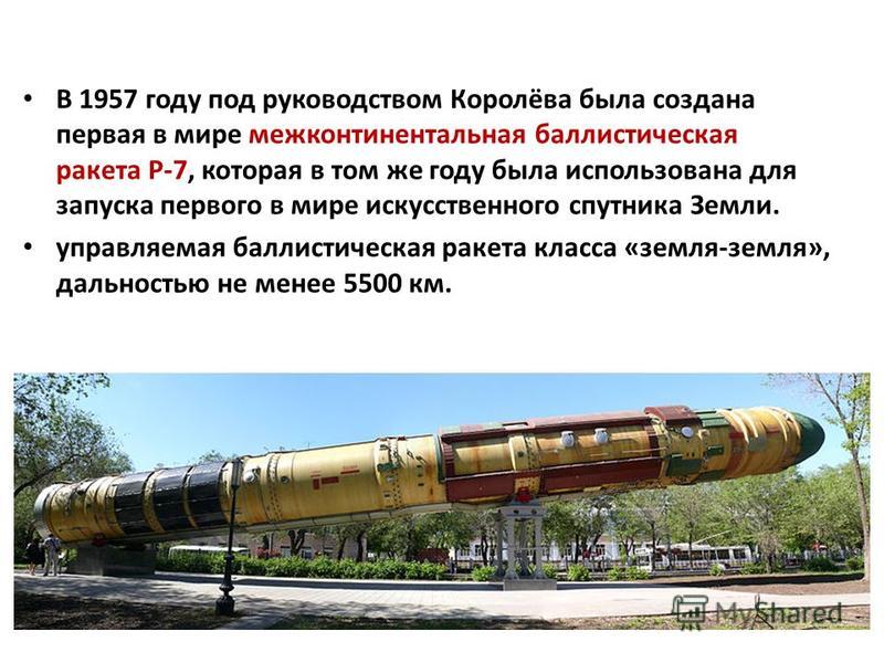 Баллистическая ракета тема. Межконтинентальная баллистическая ракета 1957. Первая в мире межконтинентальная баллистическая ракета. Межконтинентальная баллистическая ракета р-7. Под руководством Королева была создана первая баллистическая ракета.