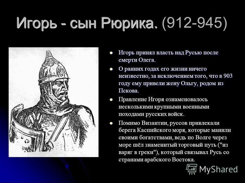 Как звали братьев рюрика. Князь Игорь — сын Рюрика 912–945 гг.. Первые русские князья Игорь. 912 Год правление Игоря. Русские князья Рюрик Олег князь Игорь.