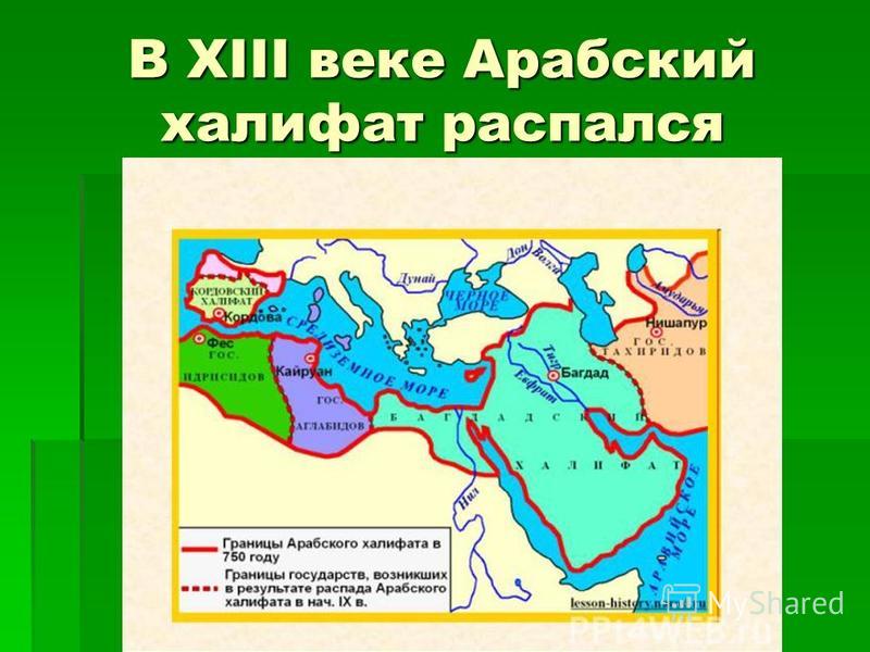 Арабский халифат. Образование арабского халифата. Распад халифата. Распад арабского халифата карта 6 класс. Распад арабского халифата карта. Образование арабского халифата карта.