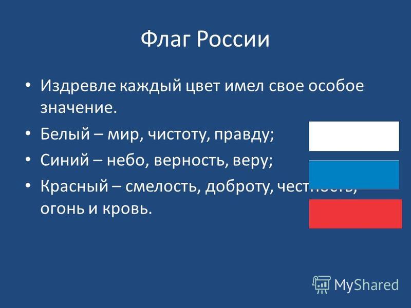 Что означает белый цвет. Синий цвет российского флага. Что означает белый цвет на флаге России. Что означает каждый цвет флага. Белый синий красный что означает.