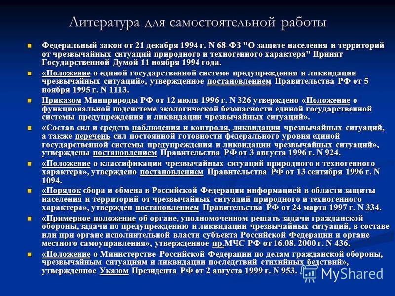 Условия чс. Закон 21.12.1994 68-ФЗ. Закон 68 от 21.12.1994. Федеральные законы в.области предупреждения и ликвидации.ЧС. ФЗ от 21 12 1994 68 ФЗ О защите населения и территорий от ЧС.