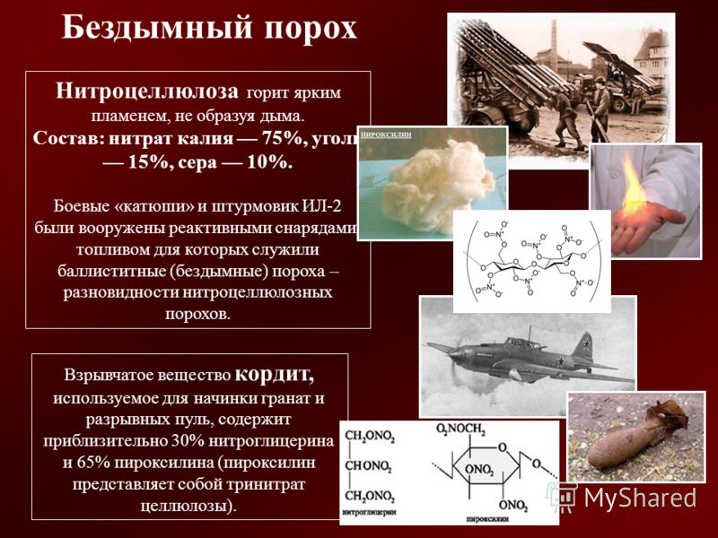 Энергия пороха. Бездымный порох формула химическая. Химическая формула дымного пороха. Целлюлоза для производства Порохов. Нитроцеллюлозный порох.