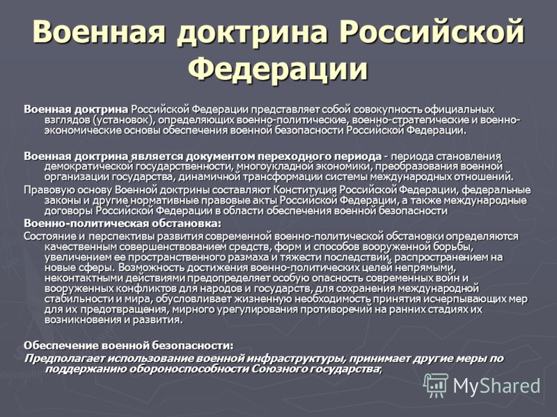 Доктрина президента. Военная доктрина. Военная доктрина России. Военная доктрина Российской Федерации 2014. Структура военной доктрины Российской Федерации.