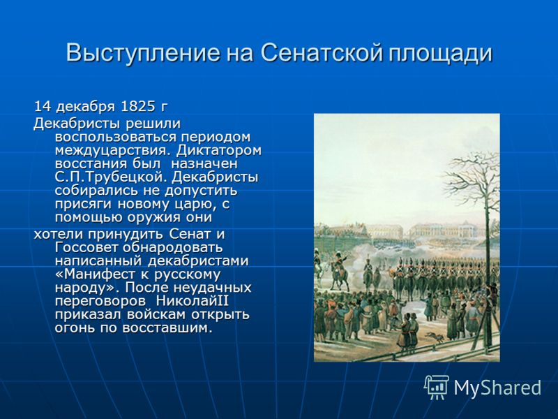 Выступления движения декабристов. Сенатская площадь 14 декабря 1825. Выступление Декабристов в Санкт-Петербурге 14 декабря 1825 года. Восстание Декабристов на Сенатской площади Дата. Предпосылки Восстания Декабристов 14 декабря 1825.