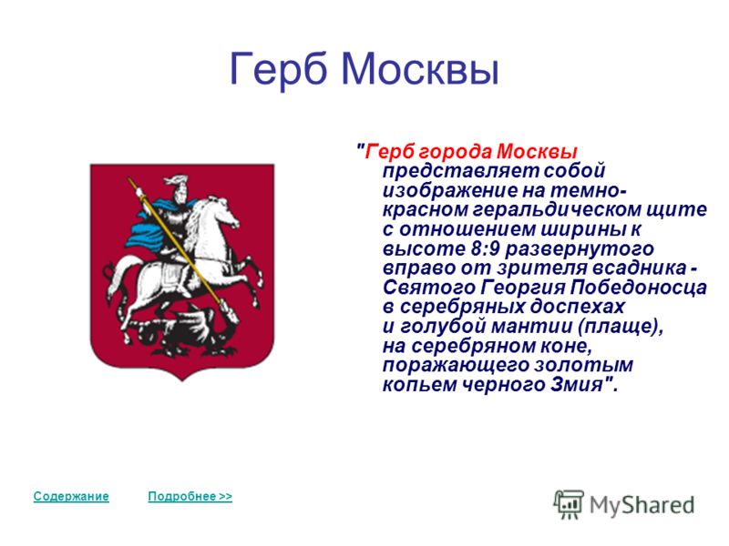 Кто изображен на гербе. Герб столицы Москвы описание. Описать герб Москвы. Герб Москвы краткое описание для детей. Что изображено на гербе Москвы.