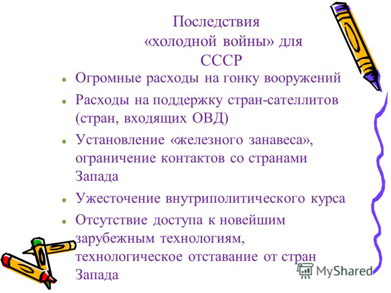 Последствия холодной. Последствия холодной войны. Последствия холодной войны для СССР. Отрицательные последствия холодной войны. Негативные последствия холодной войны для СССР.