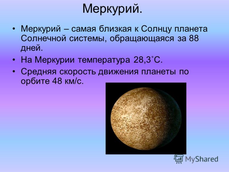 К солнцу самая близкая планета солнечной системы. Меркурий номер планеты от солнца. Меркурий ближайшая Планета к солнцу. Меркурий Планета солнечной системы. Меркурий самая близкая к солнцу Планета.