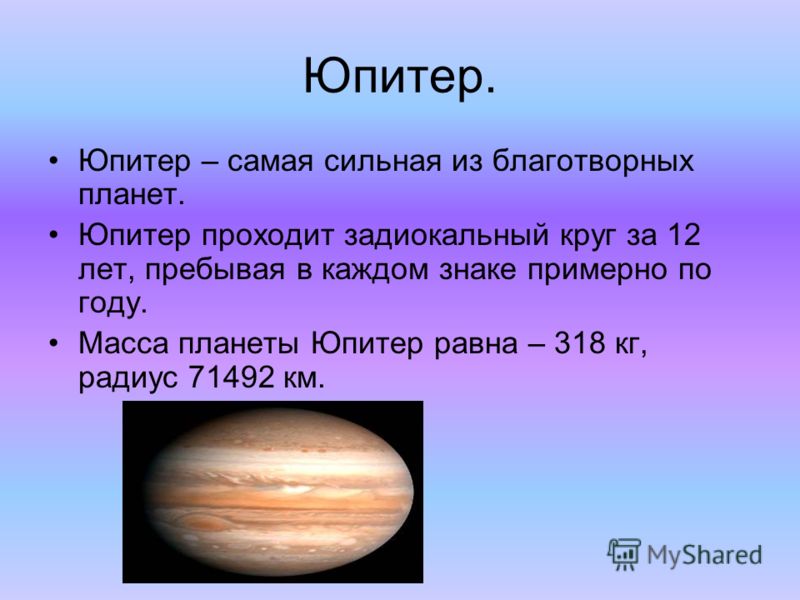 Масса планеты равна. Юпитер масса планеты в кг. Радиус Юпитера. Диаметр Юпитера. Масса и радиус Юпитера.