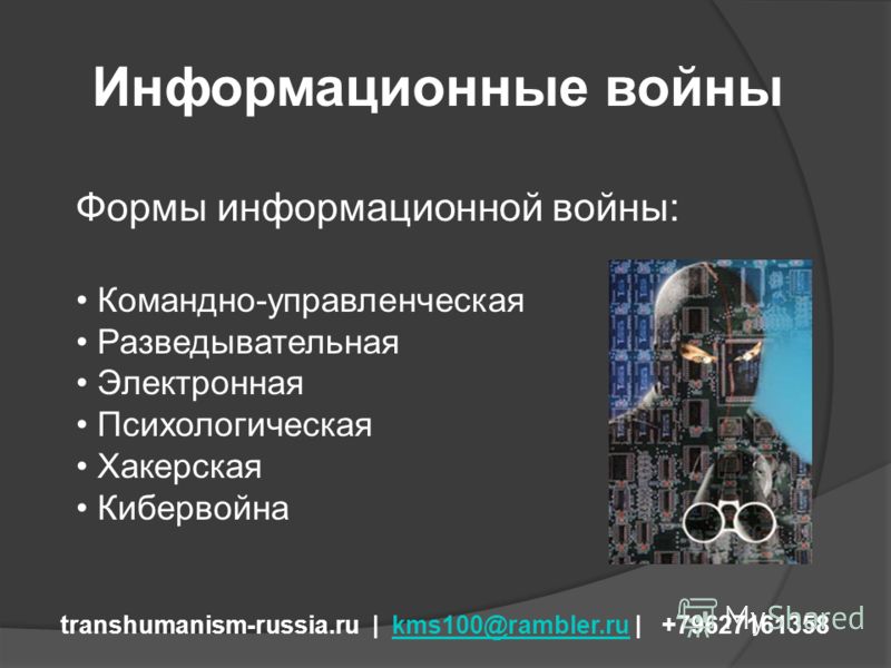 Примеры войн. Информационная война. Виды информационных войн. Формы информационной войны. Понятие информационной войны.