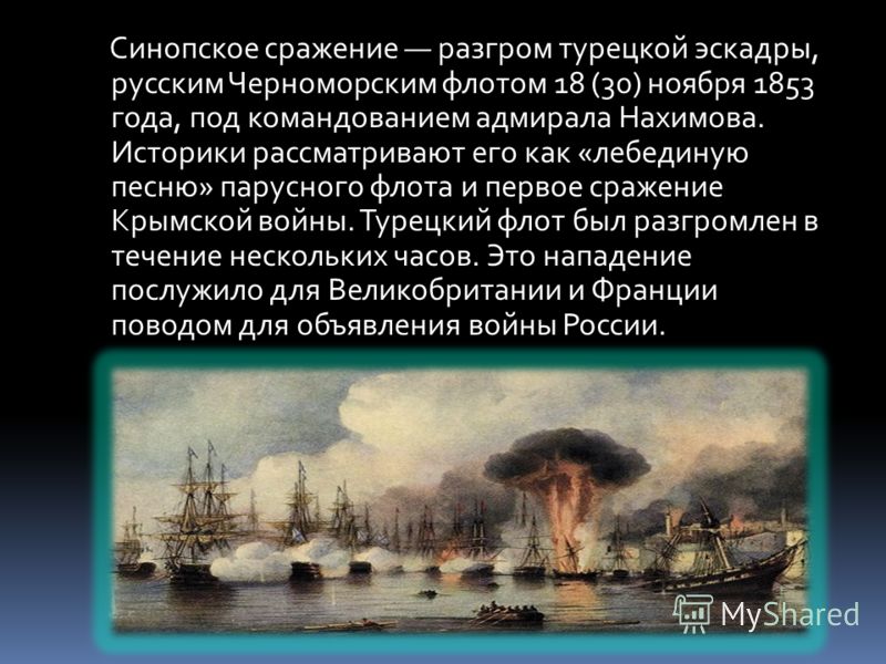 Синопский бой произошел. Синопское сражение 1853 года Нахимов. Крымская война 1853-1856 Синопский бой. Нахимов 1853 Синопское сражение итоги. Итоги Синопского сражения 1853.