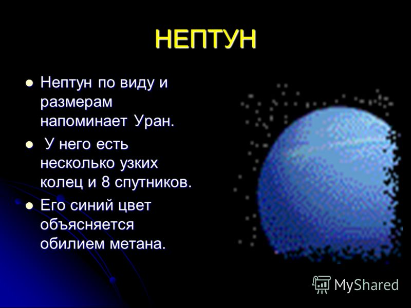 Нептун земной группы. Нептун Планета презентация. Планеты с описанием. Планета Нептун описание. Презентация на тему Планета Нептун.