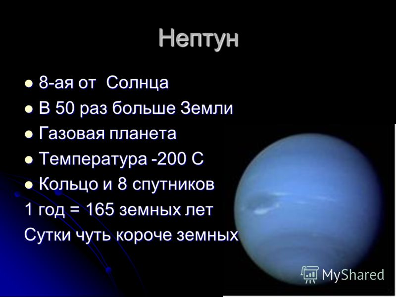 Сколько км плутон. Нептун 8 Планета от солнца. Нептун газовая Планета. Проект про планету Нептун.