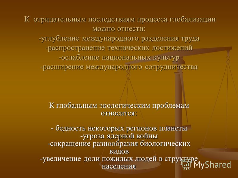 Последствия процесса. Негативные последствия процесса глобализации. К отрицательным последствиям процесса глобализации можно отнести. К негативным последствиям процесса глобализации относится. Отрицательные последствия глобализации можно отнести.