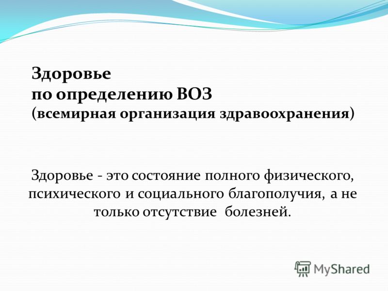 По определению всемирной организации здравоохранения здоровье это. Определение здоровья по воз. Группы наблюдения за состоянием здоровья ребенка по определению воз.