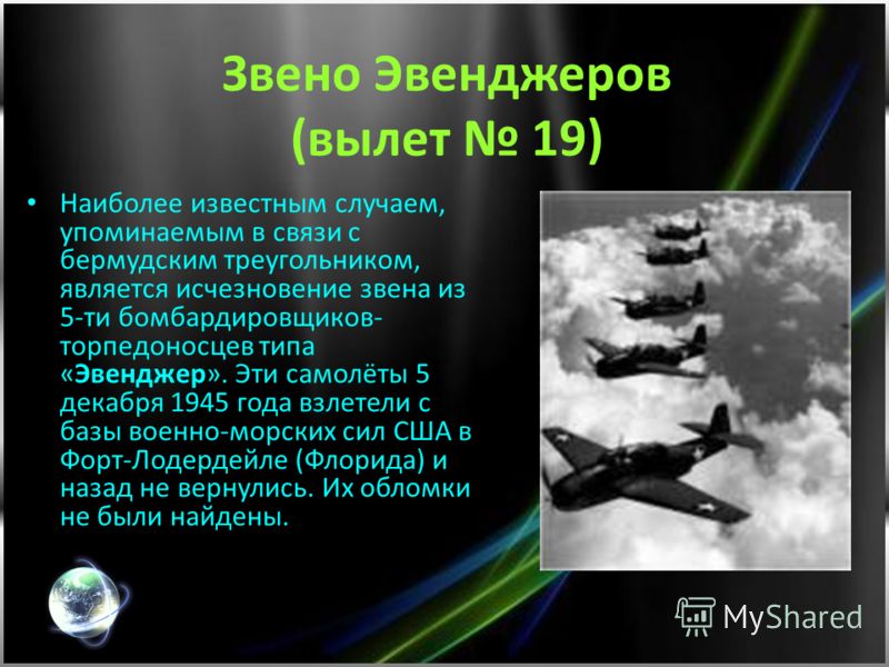 Эскадрилья это сколько самолетов. Исчезновение «Эвенджеров». Звено 19. Звено Эвенджеров вылет 19. Пяти бомбардировщиков-торпедоносцев типа Эвенджер. Звено Эвенджеров в Бермудском треугольнике.