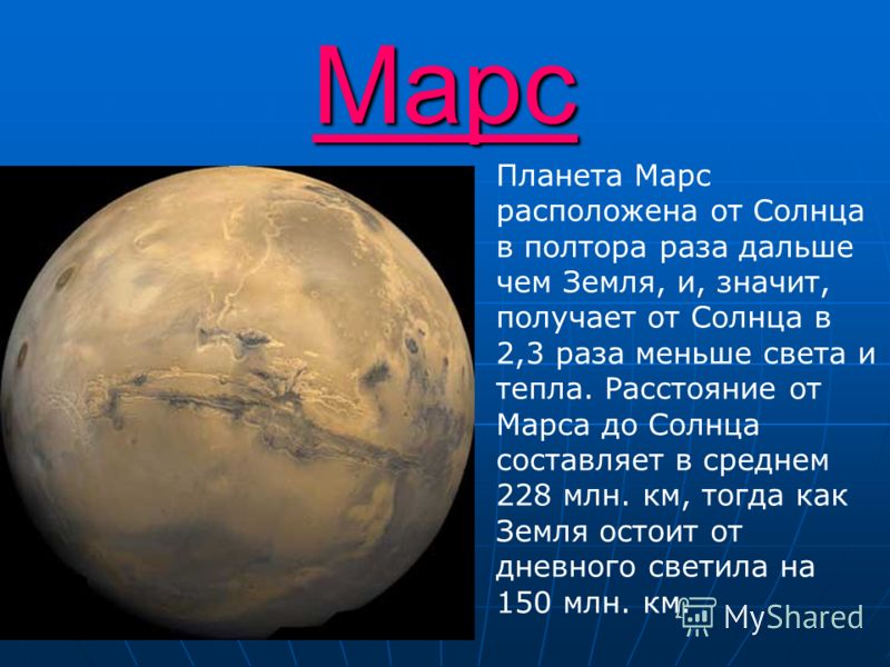 Mars перевод на русский