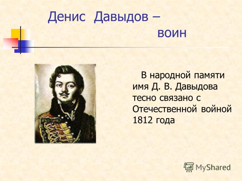 Герои Великой Отечественной войны 1812 года Давыдов.