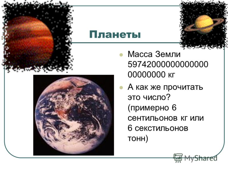 Масса земли составляет. Масса земли в массах земли. Масса планеты земля в кг. Масса земли в кг. Масса земли астрономия.