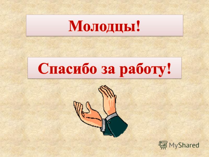 Дядя молодец. Молодцы спасибо за работу. Все большие молодцы спасибо за работу. Молодцы спасибо за Вашу работу. Спасибо за работу для презентации.