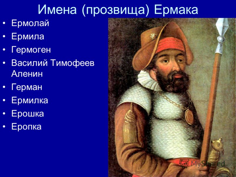 Основной вклад тимофеевича. Ермак Тимофеевич Аленин. Ермак Тимофеевич путешественник. Атаман Ермак Тимофеевич прославился. Ермак Тимофеевич география 5 класс.