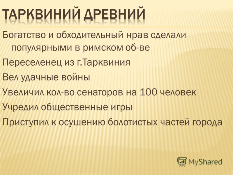 Изгнание тарквиния гордого 5 класс. Тарквиний древний.