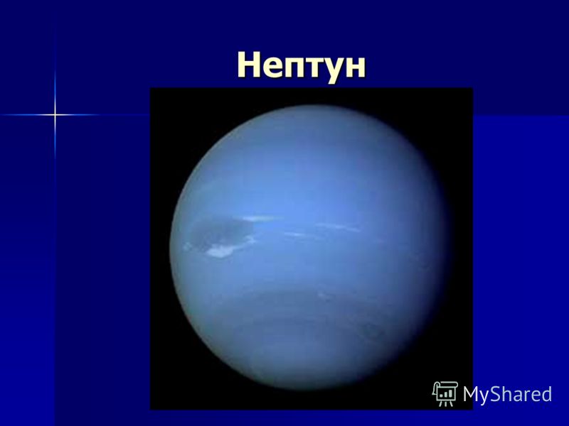 Камень нептуна 7 букв. Нептун (Планета). Информация о Нептуне. Нептун презентация.