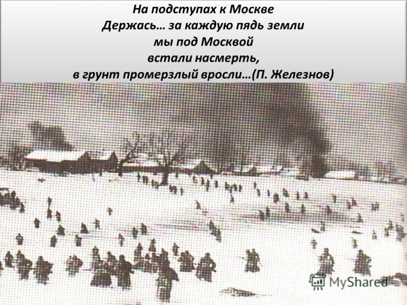 Разбиты и бегут войска но встали насмерть. На подступах к Москве картина. Бои на подступах рисунок. На подступах к Москве в ноябре декабре 1941 года картинки. Схоронили его под Москвой рекой.