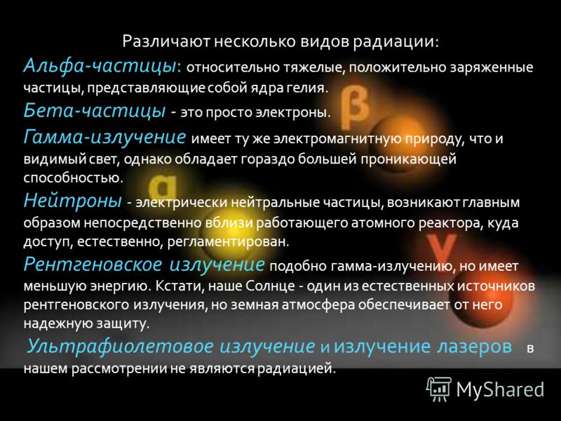 Альфа гамма излучения. Различают несколько видов радиации. Альфа бета гамма рентгеновское излучение. Источники Альфа бета и гамма излучений. Альфа излучение вид.