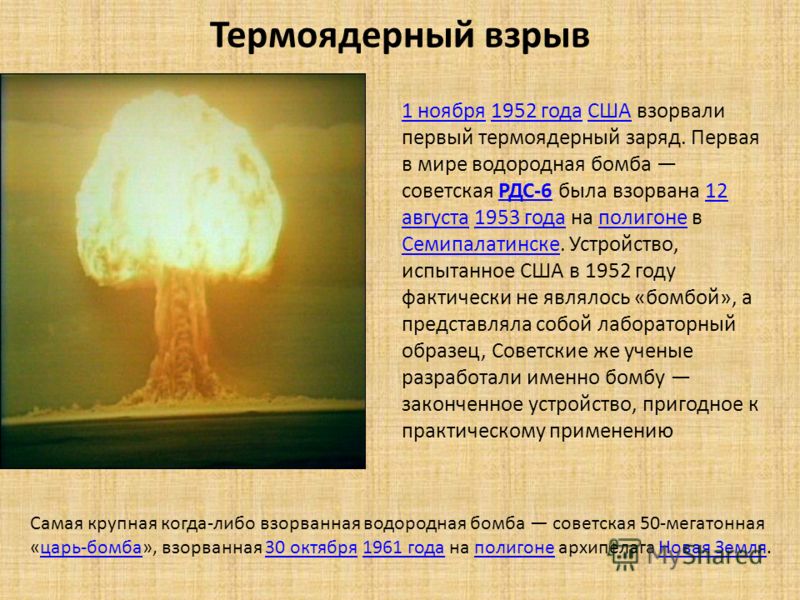 Есть ли водородная бомба. Ан602 термоядерная бомба царь-бомба 58.6 мегатонн чертёж. Ан602 термоядерная бомба — «царь-бомба» (58,6 мегатонн). Водородная бомба (1952-1953). Dflfhjlyfz,JV,J.