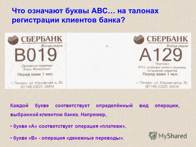 Что означает буква б. Что обозначают буквы на талончиках в банке. Что означает буква а. Что обозначают буквы на номерах. Что означают буквы в группе.