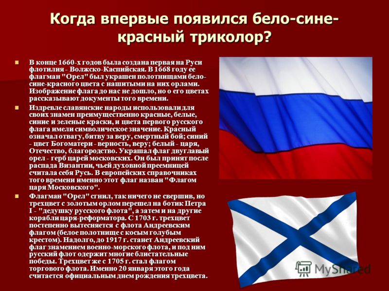 В каком году появилась российская. Бело-сине-красный флаг России. Красный белый синий. Бело сине красный флаг история. Когда появился бело сине красный флаг России.