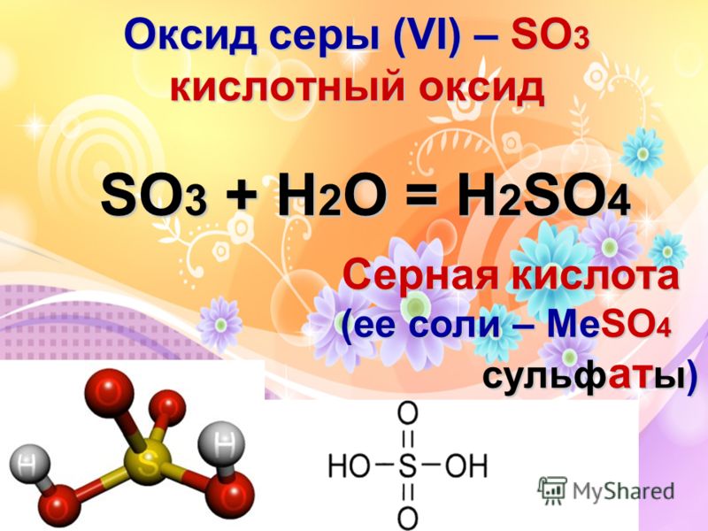 Соединения серы so2 so3