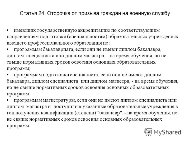 Отсрочка от призыва на военную службу. Отсрочка от военной службы. Основания отсрочки от военной службы. Кому предоставляется отсрочка от призыва.