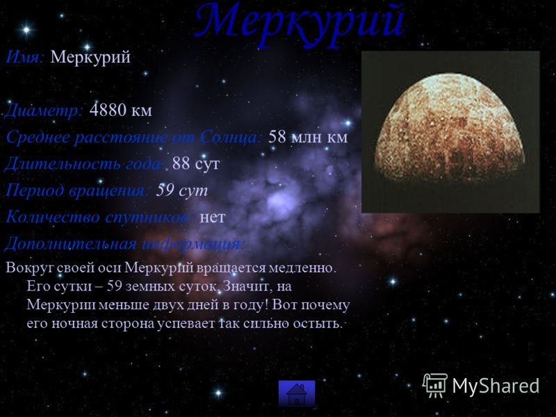 Меркурий диаметр