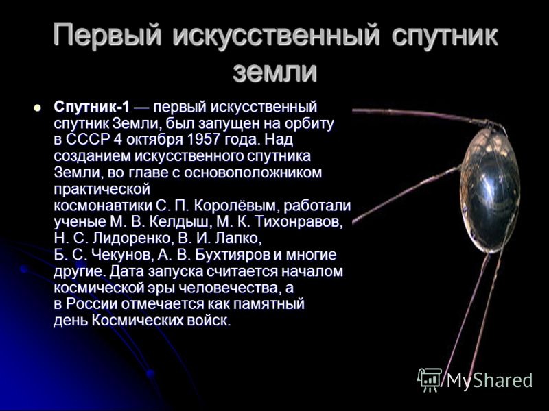 Какой 1 спутник земли. Первый искусственный Спутник земли полет ю.а Гагарина кратко. Спутник-1 искусственный Спутник земли кратко. Запуск первого спутника кратко. Запуск первого искусственного спутника земли кратко.