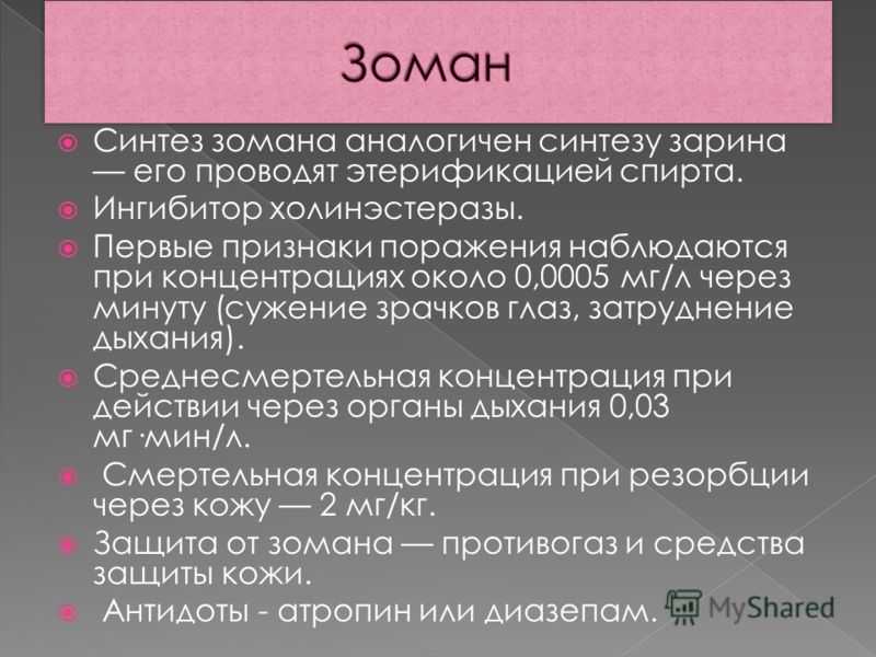 Зоман. Зоман симптомы отравления. Зоман механизм действия на организм человека. Отравляющие вещества зоман.