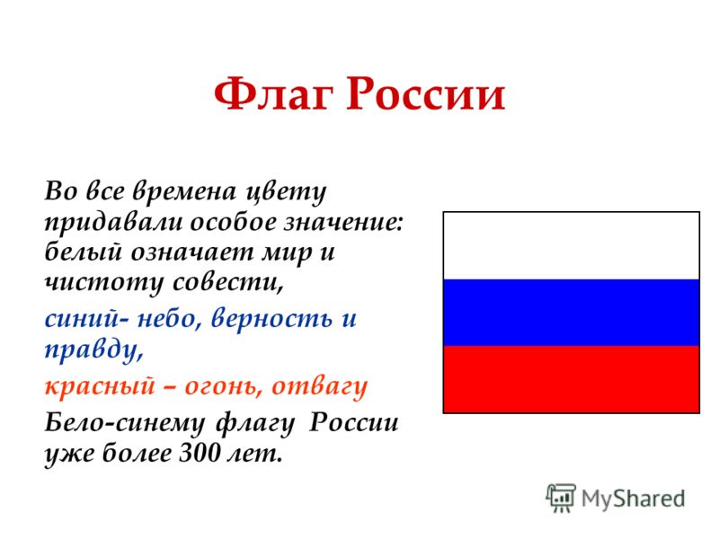 Значение цветов российского флага