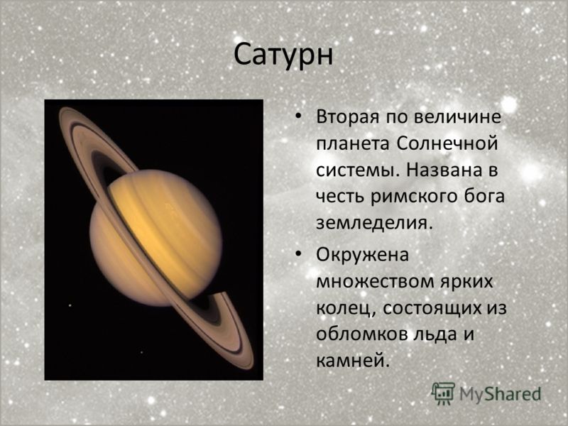 2 по счету планета от солнца. Сатурн Планета солнечной системы. Сатурн Планета солнечной системы презентация. Сатурн вторая по величине Планета. Вторая по величине Планета в солнечной системе.