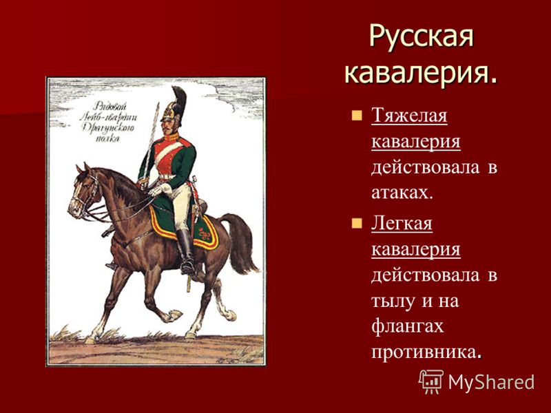 Мы красные кавалеристы и про нас песня. Легкая и тяжелая кавалерия. Кавалерия это определение. Тяжелая кавалерия 1812.