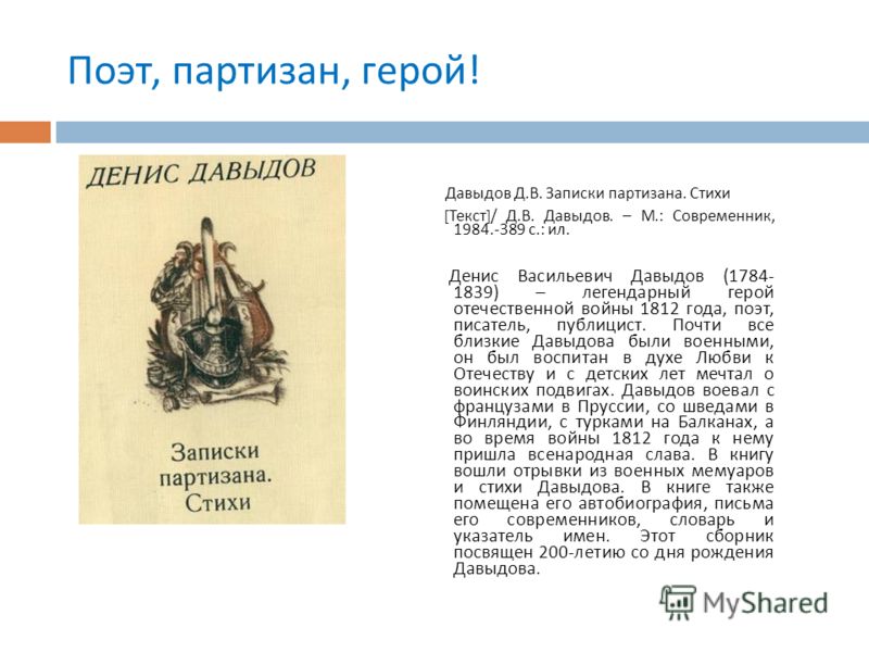 Стих давыдову. Стих Дениса Давыдова Партизан. Денис Васильевич Давыдов стихотворение Партизан. Стихотворение Партизан Давыдов. Партизан стихотворение Давыдова.