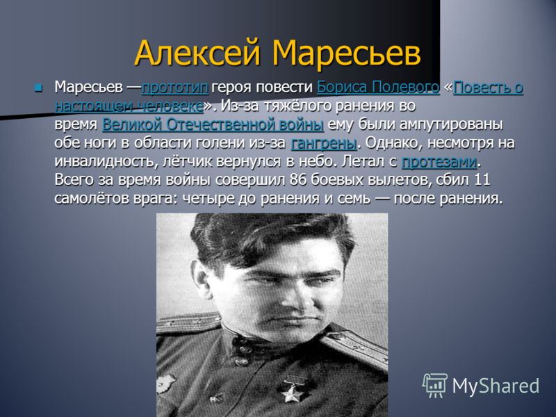 Биография маресьева. Алексей Маресьев. Маресьев герой Великой Отечественной войны. Герой Отечественной войны Алексей Маресьев. Герои Отечества Маресьев.