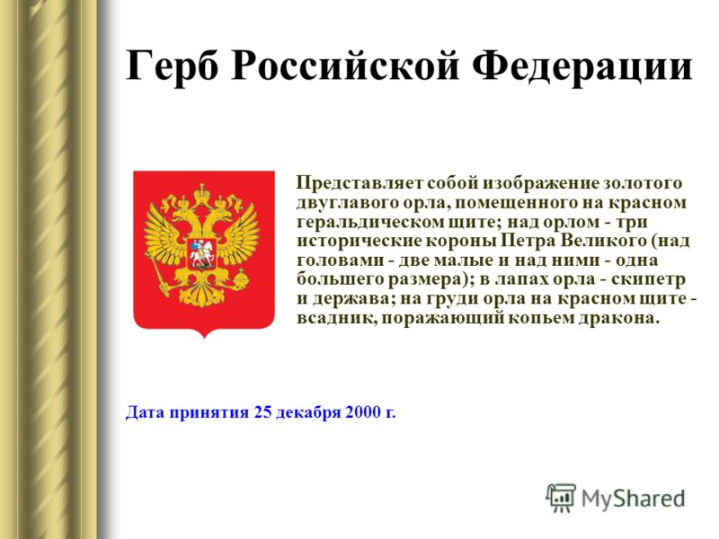 Интересные факты о гербах. Герб Российской Федерации представляет собой изображение. Дата принятия герба России. Герб Российской Федерации золотой. Герб Российской Федерации для документов.