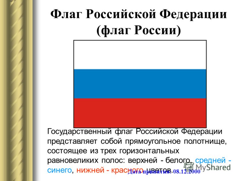 Официальное описание российского флага