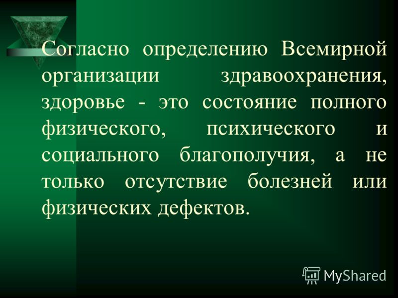 Всемирная организация здравоохранения здоровье это. Определение здоровья всемирной организации здравоохранения. Здоровье согласно определению воз это. Определение всемирной организации здравоохранения воз здоровье это. Определение здоровья согласнлвоз.