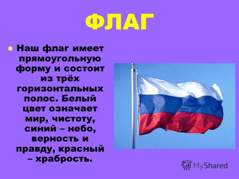 Наш флаг