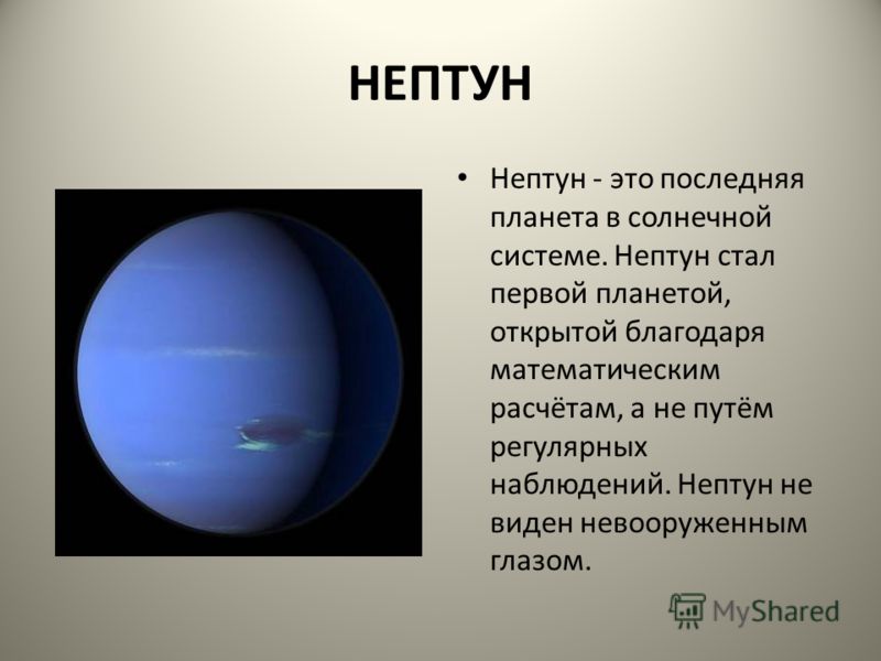 Сообщение про нептун. Описание планет солнечной системы Нептун. Планеты солнечной системы Нептун описание. Нептун Планета спутники. Нептун Планета презентация.