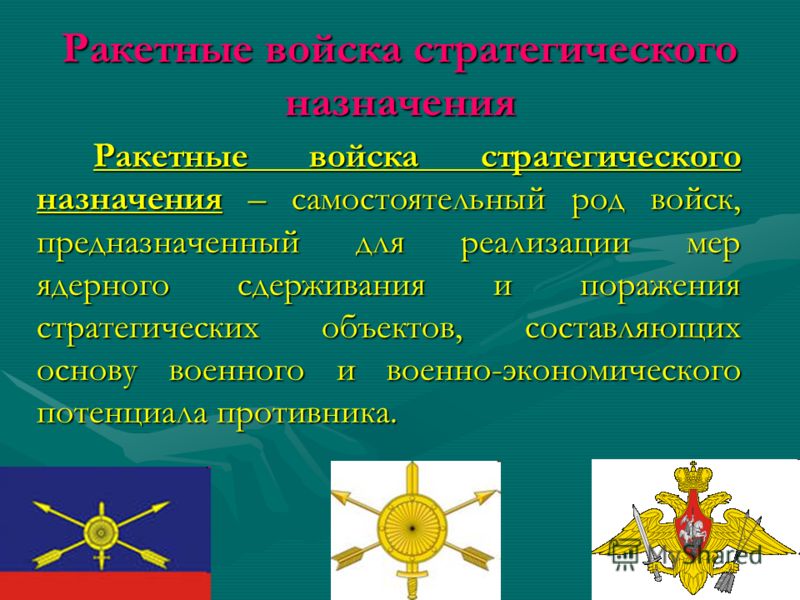 Ракетные войска стратегического назначения это. Ракетные войска стратегического назначения рода войск. Рода ракетных войск стратегического назначения. РВСН род войск. Роды войск ракетные войска стратегического назначения.