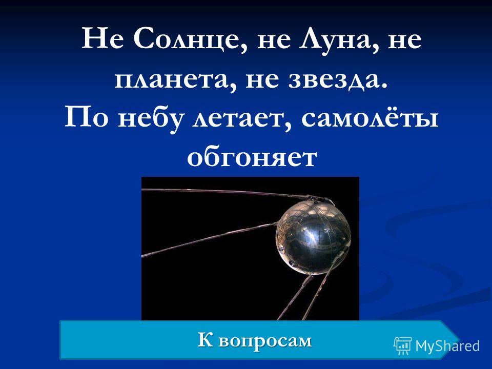 Луна это звезда планета спутник. Луна не Планета. Луна обгоняет солнце. Не месяц не Луна не Планета не звезда по небу летает самолеты обгоняет. Вокруг планеты он летает самолеты обгоняет.