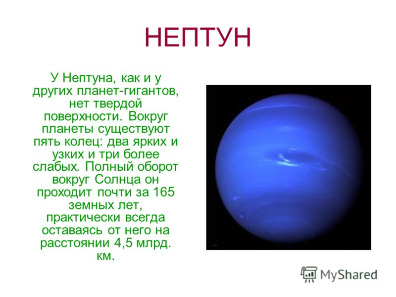 Сообщение о нептуне. Нептун Планета описание для детей. Описание Нептуна кратко. Планеты солнечной системы Нептун описание. Описание планет солнечной системы Нептун.